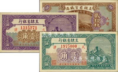 民國十五年（1926年）直隸省鈔3種，詳分：直隸省官錢局當拾銅元貳拾枚；直隸省銀行長城圖壹角、貳角；九成至全新