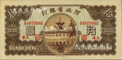 民國廿三年（1934年）河北省銀行拾圓，天津地名，九八成新