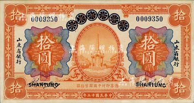 民國十三年（1924年）青島地方銀行改山東省銀行拾圓，九成新