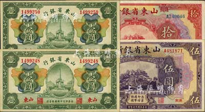 民國十四年（1925年）山東省銀行紙幣4枚，詳分：財政部版壹圓2枚，山東地名；美鈔版伍圓、拾圓，濟南地名；八五至九六成新