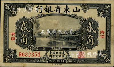 民國十四年（1925年）山東省銀行美鈔版貳角，濟南地名，八成新