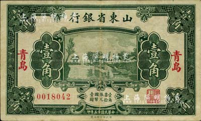 民國十五年（1926年）山東省銀行財政部版壹角，青島地名；此種地名券少見，八五成新