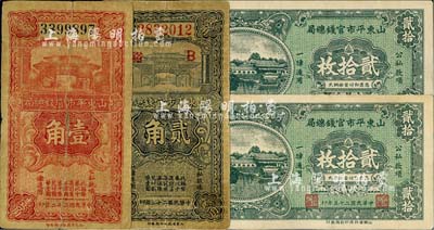 山東平市官錢總局紙幣4種，詳分：1933年壹角、貳角，1936年銅元貳拾枚2張連號；七至九六成新，敬請預覽
