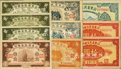 山東省民生銀行紙幣共10枚，詳分：1936年壹角、貳角3枚、桔色伍角，1940年黑色伍角2枚、伍圓、1943年拾圓2枚（均為小號碼券），品相甚佳，八至九八成新，敬請預覽
