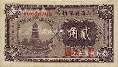 民國十七年（1928年）山西省銀行貳角，太原地名，滿版水印，上佳品相，九六成新