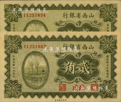 民國十九年（1930年）山西省銀行貳角共2枚，均為綏遠地名，全新