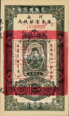 民國十年（1921年）河南豫泉官銀錢局改金庫流通券壹圓，上印武穆王岳飛像，九八成新