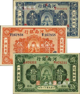 民國十一年（1922年）河南銀行岳飛像壹圓、伍圓、拾圓共3枚全套，加“省”字，上印武穆王岳飛像；品相甚佳，九成至全新
