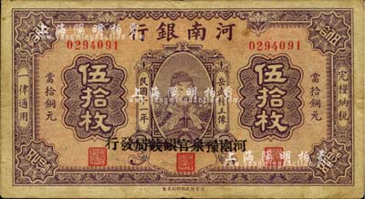 民國十一年（1922年）河南銀行當拾銅元伍拾枚，加蓋“河南豫泉官銀錢局發行”字樣，上印武穆王岳飛像；少見，八成新