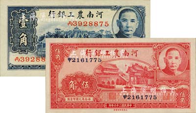 民國二十六年（1937年）河南農工銀行壹角、伍角共2枚不同，全新