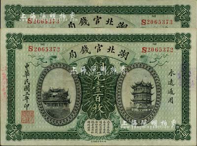 民國三年（1914年）湖北官錢局銅元壹百枚共2張連號，九八成新