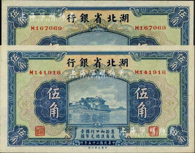 民國二十五年（1936年）湖北省銀行伍角共2枚連號，南夔·楊綿仲簽名，全新