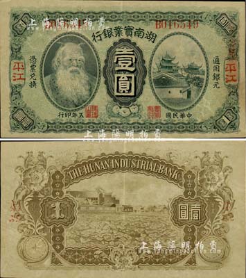 民國五年（1916年）湖南實業銀行壹圓，平江地名，上印神農氏像；此種地名券存世極為罕見，九成新