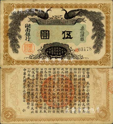民國元年（1912年）湖南銀行柒伍洋銀伍圓，上印雙孔雀圖，背印都督譚延闿告示；上佳品相，八五成新