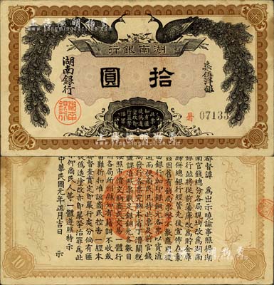 民國元年（1912年）湖南銀行柒伍洋銀拾圓，上印雙孔雀圖，背印都督譚延闿告示；上佳品相，近九成新