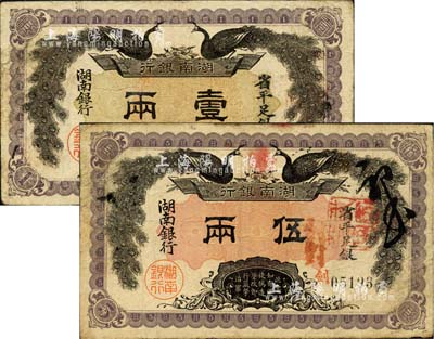 民國元年（1912年）湖南銀行省平足銀壹兩、伍兩共2枚不同，上印雙孔雀圖，背印都督譚延闿告示；品相尚佳，八成新