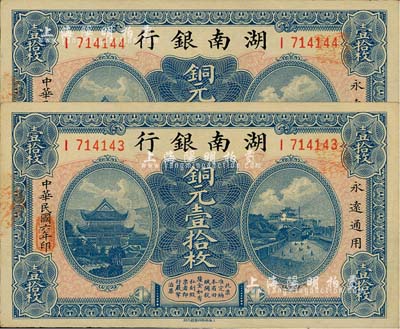 民國六年（1917年）湖南銀行銅元壹拾枚共2枚連號，九八成新