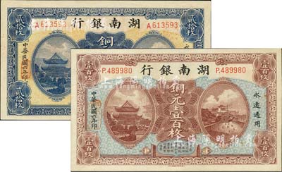 民國六年（1917年）湖南銀行銅元貳拾枚、壹百枚共2種不同，九八成新