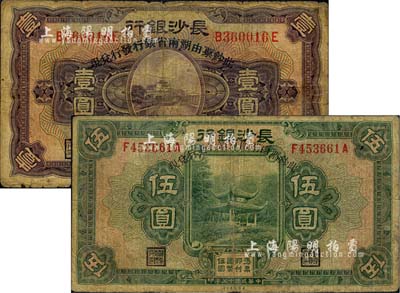 民國十七年（1928年）長沙銀行改湖南省銀行壹圓、伍圓共2枚不同，六五至七成新