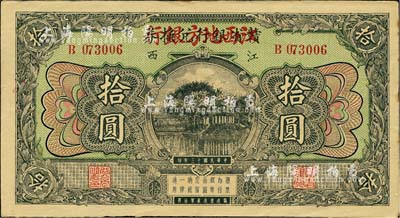 民國十三年（1924年）贛省銀行兌換券改江西地方銀行拾圓，品相甚佳，近九成新