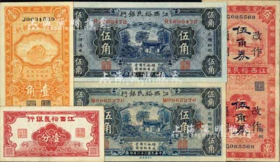 江西裕民銀行紙幣5種，詳分：無年份版壹分；1933年伍角2枚，其中1枚加印“欣”字；1934年壹角；1935年伍毫改作伍角券，贛州地名；整體品相甚佳，八成至全新，敬請預覽