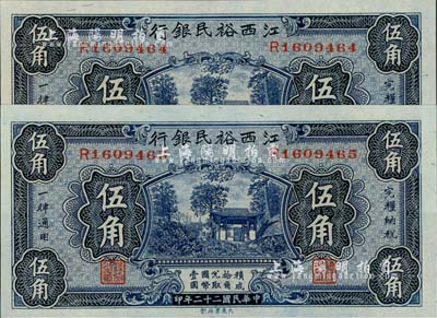 民國二十二年（1933年）江西裕民銀行伍角共2枚連號，全新一流品相