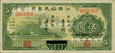 民國二十二年（1933年）江西裕民銀行伍圓，難得好品相，九至九五成新