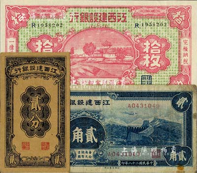 江西建設銀行紙幣3種，詳分：1932年銅元拾枚，無年份版豎式貳分，1939年長城圖貳角；其中2枚品相甚佳，七至九八成新