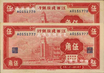 民國二十八年（1939年）江西建設銀行合羣版外灘圖伍角共2枚連號，品相難得，九八成新