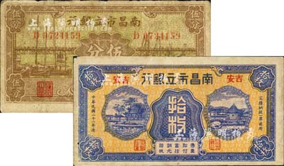 南昌市立銀行1932年吉安地名銅元拾枚、1938年伍分共2種不同，七至八成新
