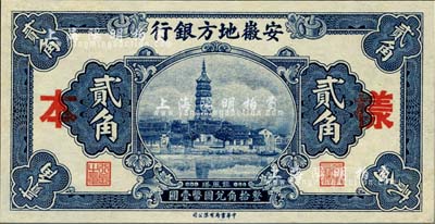 安徽地方銀行鎮風塔圖貳角樣本券，正背共2枚，少見，全新