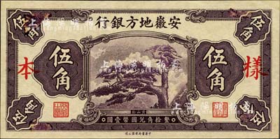 安徽地方銀行黃山迎客松圖伍角樣本券，正背共2枚，少見，九八成新