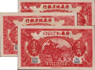 安徽地方銀行果樹圖壹角共3枚，全新