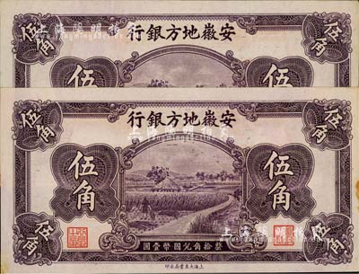 安徽地方銀行割稻圖伍角共2枚連號，邊有小黃斑，未折九至九五成新