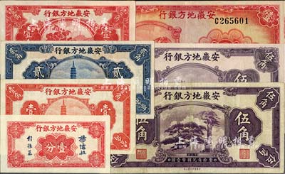 安徽地方銀行紙幣共7種不同，詳分：壹分，鎮風塔圖壹角、貳角、迎客松圖伍角，果樹圖壹角、割稻圖伍角，1939年迎客松圖壹圓；整體品相甚佳，八成至全新，敬請預覽