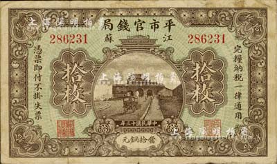 民國十三年（1924年）江蘇平市官錢局當拾銅元拾枚，七成新