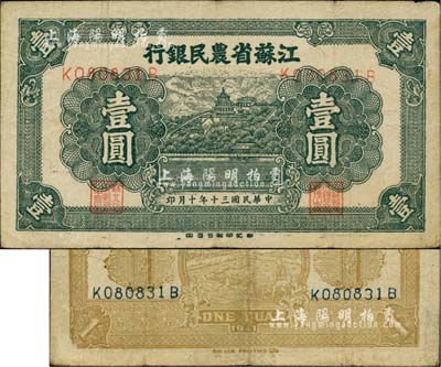 民國三十年（1941年）江蘇省農民銀行新記版壹圓，背面中印耕牛圖，抗戰時期發行于蘇北地區；少見，近八成新