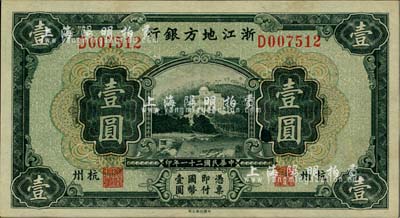 民國二十一年（1932年）浙江地方銀行壹圓，杭州地名，難得好品相，九五成新
