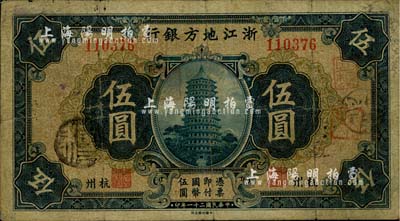 民國二十一年（1932年）浙江地方銀行伍圓，杭州地名，七至七五成新