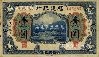 福建銀行美鈔版藍色壹圓，廈門地名，七至七五成新