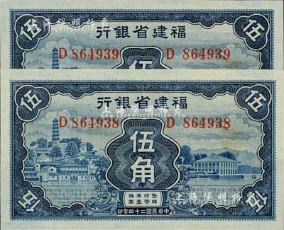 民國二十四年（1935年）福建省銀行藍色羅星塔圖伍角共2枚連號，全新