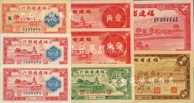 福建省銀行紙幣共8枚，詳分：1937年壹角2枚連號，1938年壹分2枚連號，1939年壹圓，1940年壹分（加印“天”字）、伍分，1941年貳角；整體品相極佳，九成至全新