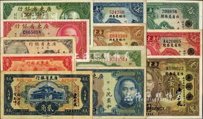 廣東省銀行紙幣12種，詳分：1931年大洋券作銀毫券用壹圓、伍圓、作省毫券用壹圓、伍圓、拾圓；1934年新華版壹毫，1935年美鈔版銀毫券壹毫、貳毫、伍毫，1936年大洋券貳角，1939年瓊崖區(qū)流通券貳角，無年份中華版伍圓；七至九五成新，敬請預覽