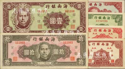 民國三十八年（1949年）海南銀行貳分、伍分、貳角、伍角、壹圓、拾圓共6枚全套，九六至全新