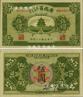 民國十一年（1922年）廣西省銀行財政部版伍圓，上印天壇圖，乃屬省鈔之稀見品，九八成新