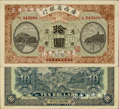 民國十五年（1926年）廣西省銀行拾圓，梧州地名，上佳品相，九五成新