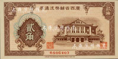 廣西省輔幣流通券（1949年）貳角，全新