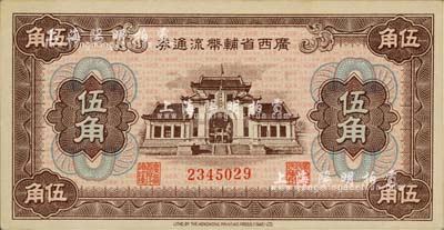 廣西省輔幣流通券（1949年）伍角，九六成新
