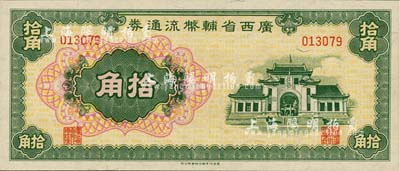 廣西省輔幣流通券（1949年）拾角，全新