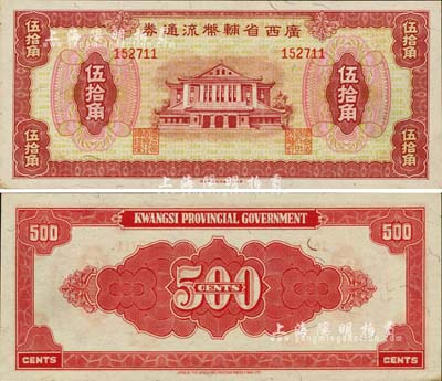 廣西省輔幣流通券（1949年）伍拾角，九六成新